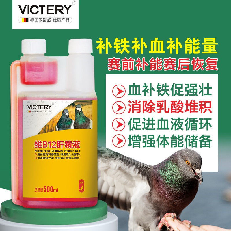 汉诺威维B12肝精液赛鸽提速补体能消除乳酸营养保健品
