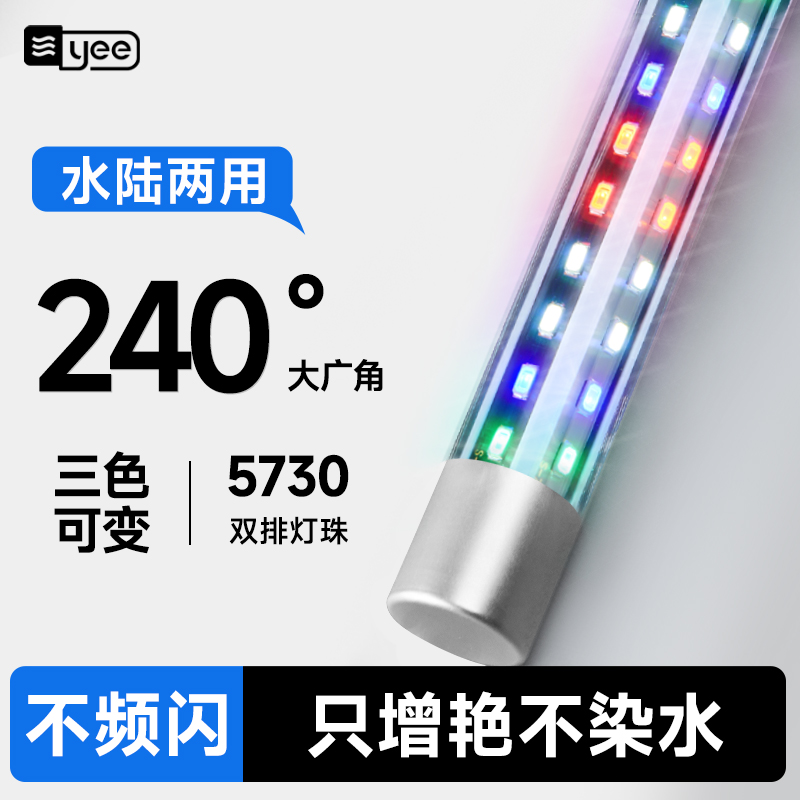 YEE灯led灯照明水族箱潜水灯水草灯防水龙鱼灯管增艳专用七彩鱼