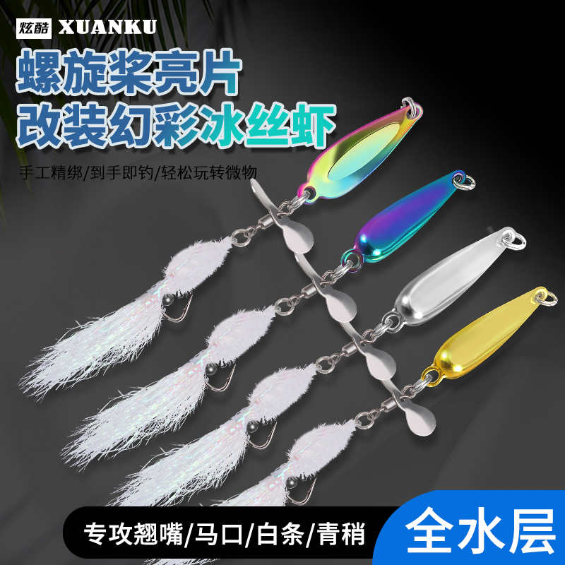 改装螺旋桨飞蝇钩亮片旋转路亚饵幻彩冰丝虾毒蚊苍蝇钩钓马口白条