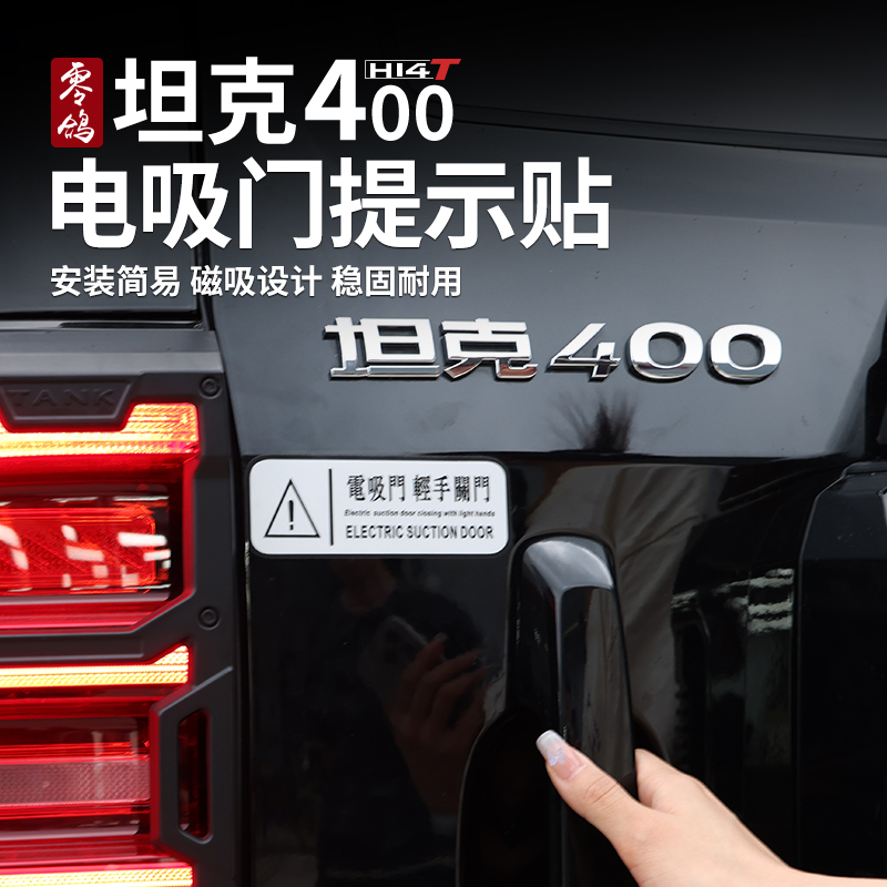 零鸽坦克400-hi4t磁性电吸尾门提示贴越野改装混动贴纸警示提醒贴