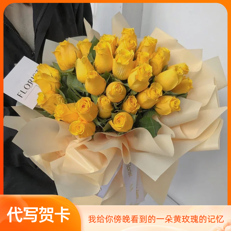 鲜花速递同城黄玫瑰花束情人节女朋友生日苏州福州青岛全国配送店