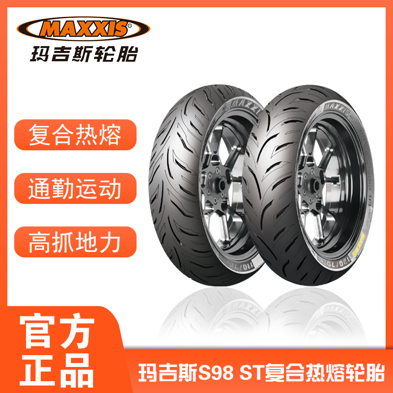 玛吉斯S98ST半热熔90/100/90-10 110/120/130-70-12/13摩托车轮胎