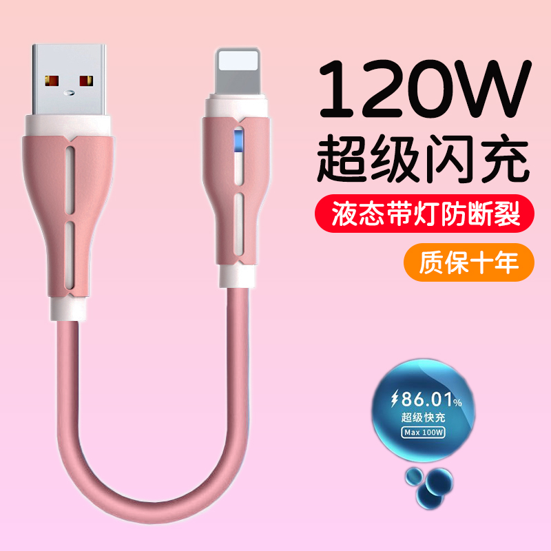 120W超级快充短款充电线适用苹果7/8p/14/13/12/11xr硅胶数据线6A