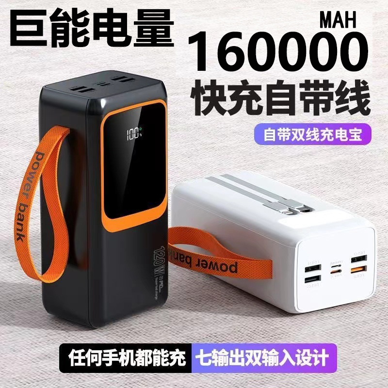 3C认证正品充电宝160000毫安大容量超级快充自带线直播户外电源