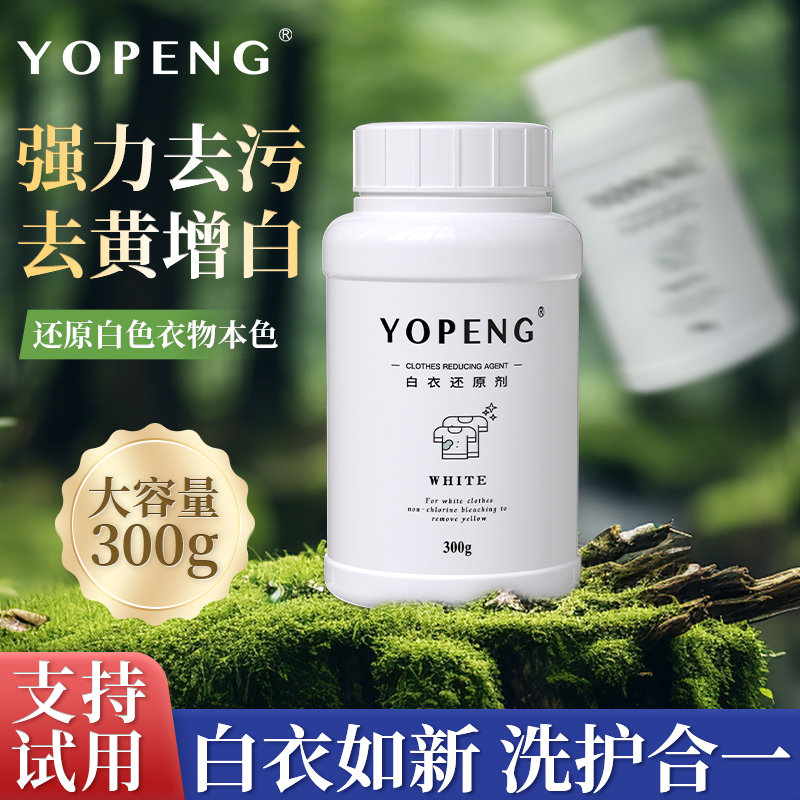 YOPENG【送小去油灵】白衣物还原剂串色去染色串色去黄增白不伤衣X