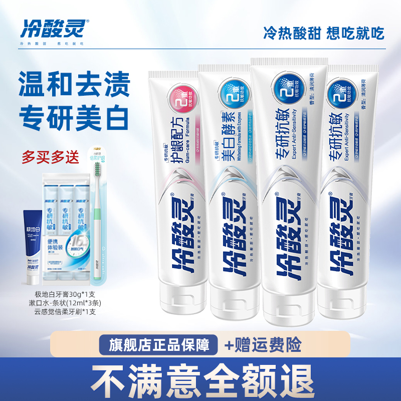 冷酸灵美白酵素牙膏专研抗敏清洁牙齿清新口气多效护理成人牙膏
