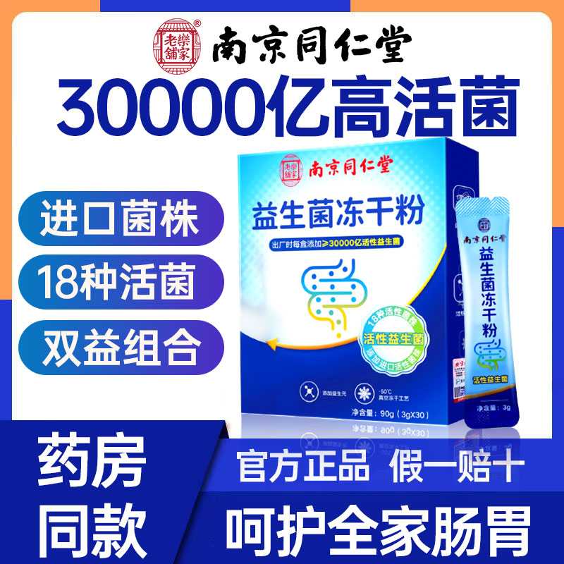 内廷上用南京同仁堂益生菌冻干粉30000亿成人肠胃肠道秘益生元