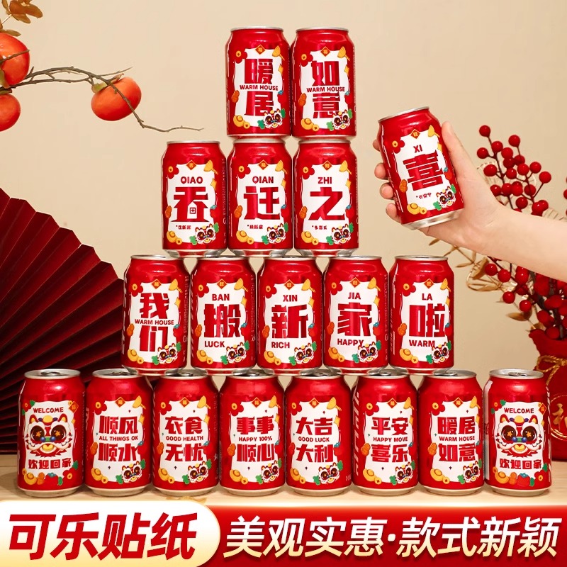 乔迁之喜新居装饰入宅礼物全套2026可乐贴纸搬家礼品入宅仪式用品