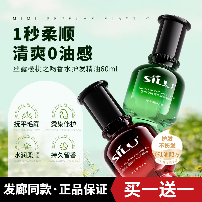 sluj 丝露SILU樱桃之吻香水护发精油卷直发免洗丝露杰PHC护发精油