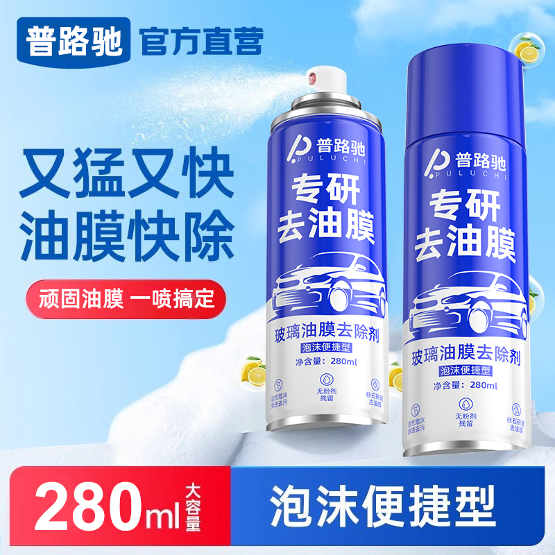 普路驰去油膜清洁剂汽车前挡风玻璃油膜去除剂强力清洁车窗油膜