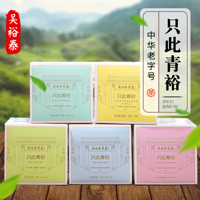 吴裕泰只此青裕三角包袋泡茶桂花乌龙茉莉花茶陈皮白茶玫瑰柠檬