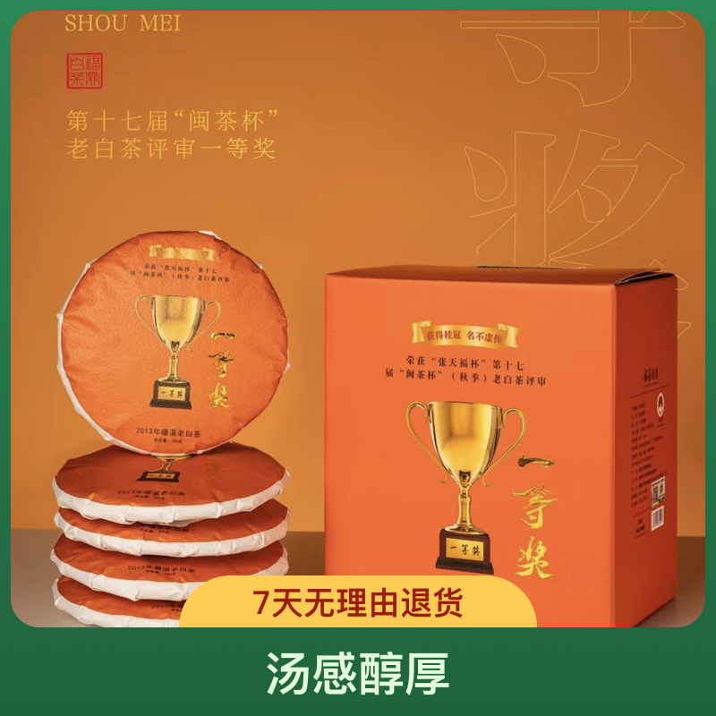 陈年福鼎老白茶一等奖紧压寿眉300克茶饼枣香自然日晒醇厚清甜