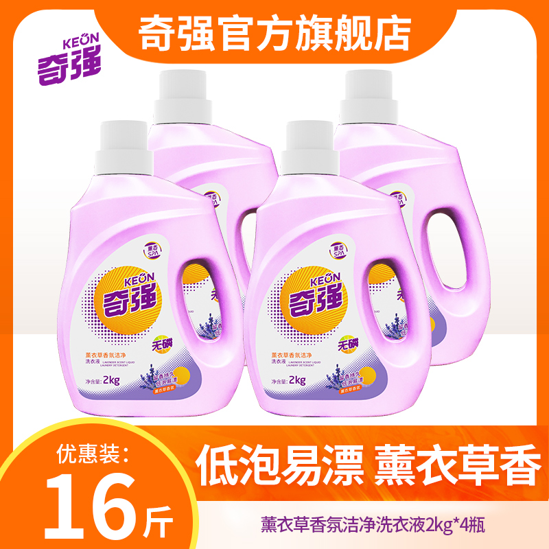 奇强之光   薰衣草香氛洁净洗衣液2kg*4瓶装