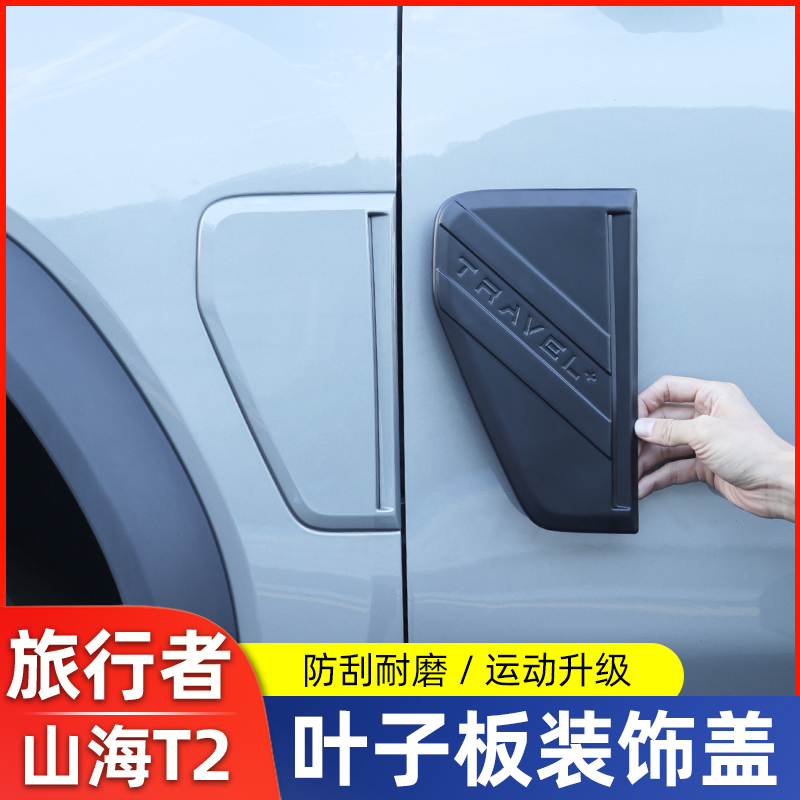 适用于捷途旅行者山海T2叶子板装饰盖改装车身侧标风口黑武士配件