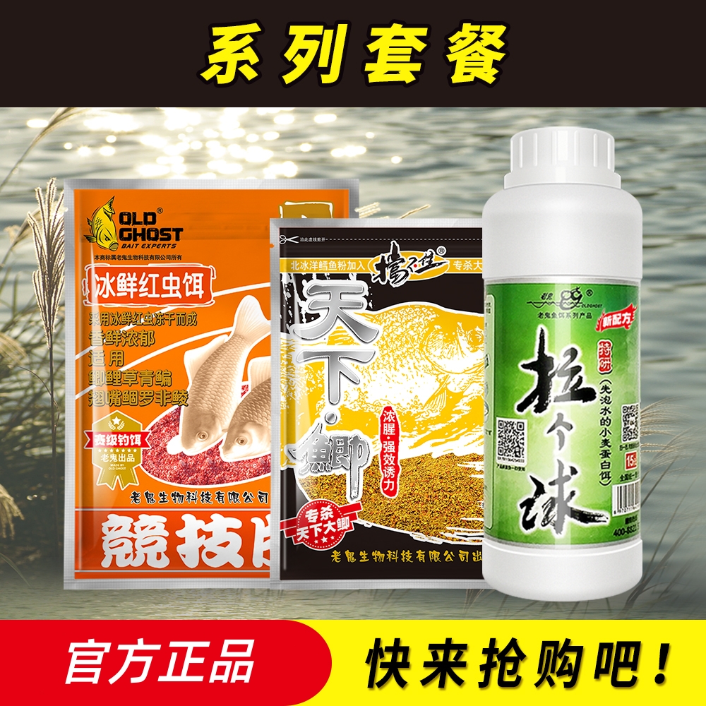 Old Ghost/老鬼鲫鱼鲤鱼天下鲫鲤拉个球系列套餐