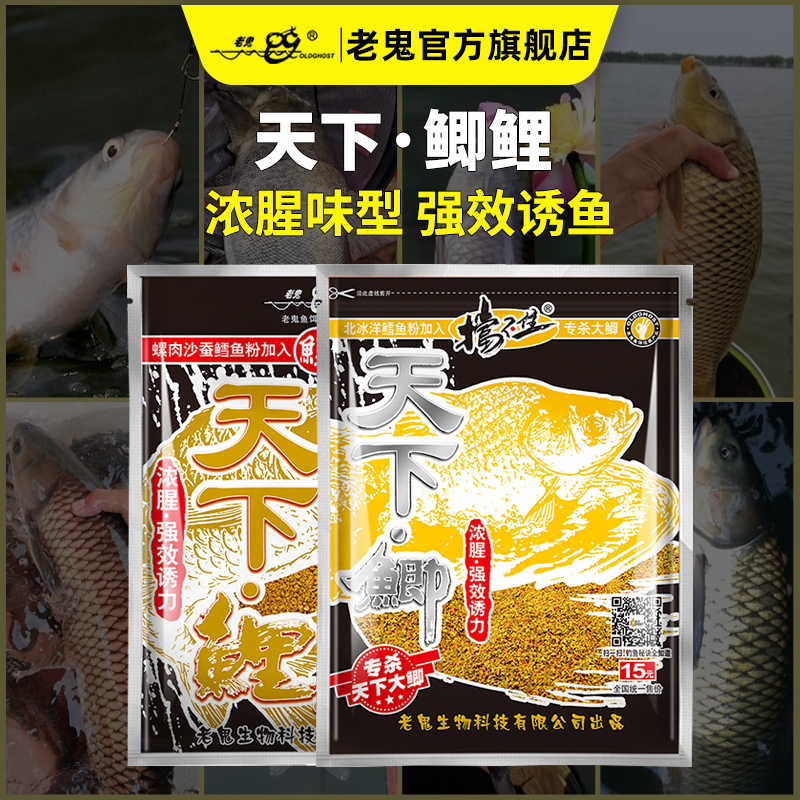 Old Ghost/老鬼鱼饵天下鲫江河湖库天下鲤鲫主攻鲫鱼鲤鱼饵料浓腥