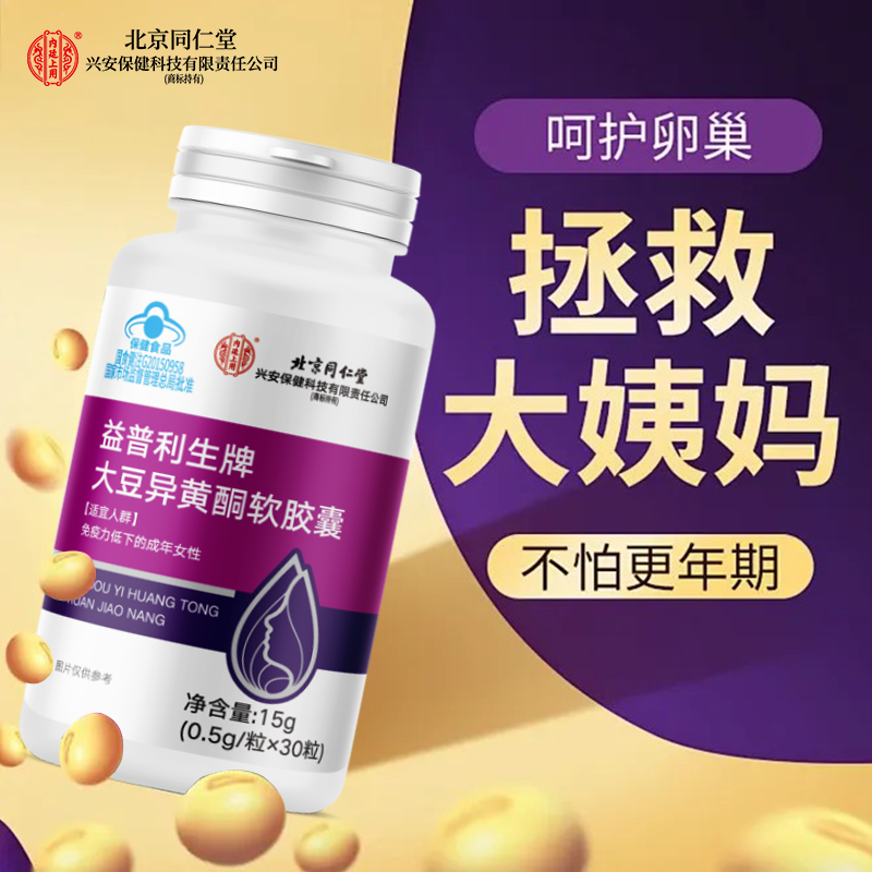 【女性必备保养卵巢】大豆异黄酮植物雌激素女生增强免疫更年期调理