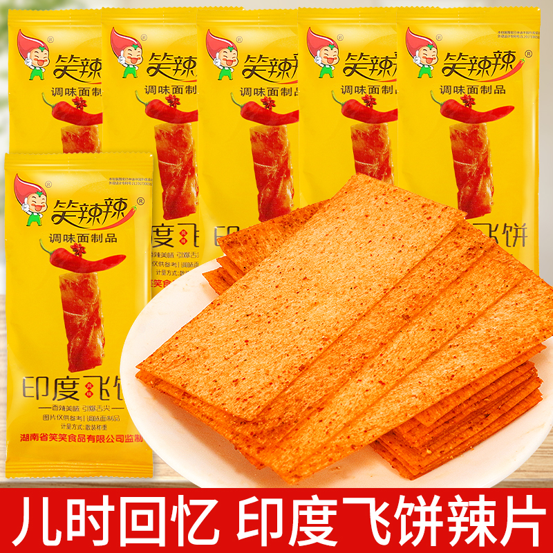 笑辣辣印度飞饼辣条能量棒儿时的回忆老式大辣片网红怀旧零食小吃