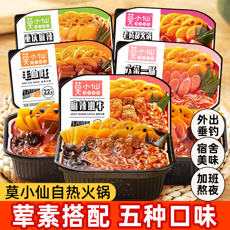 莫小仙自热火锅多口味毛血旺重庆麻辣小火锅宿舍夜宵懒人方便速食