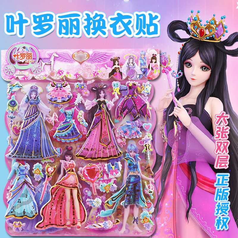 正版叶罗丽换装贴画女孩换衣服贴纸儿童益智奖励粘贴玩具带钻石