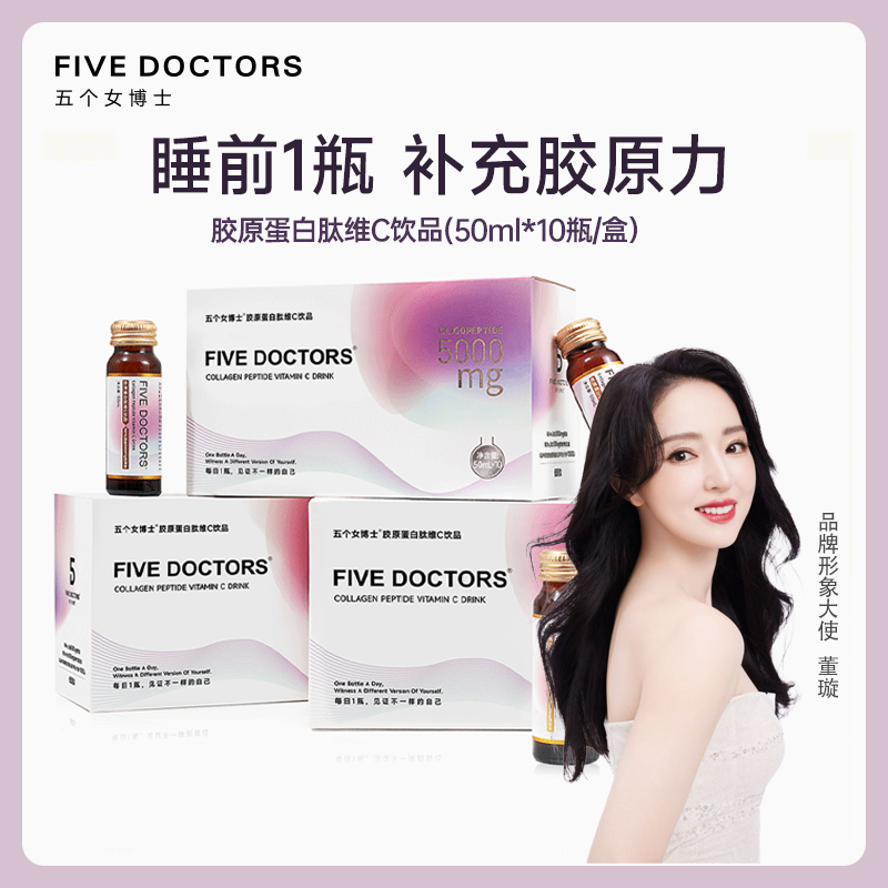 五个女博士 胶原蛋白肽维C饮1.0 低聚肽 50ml/瓶xx