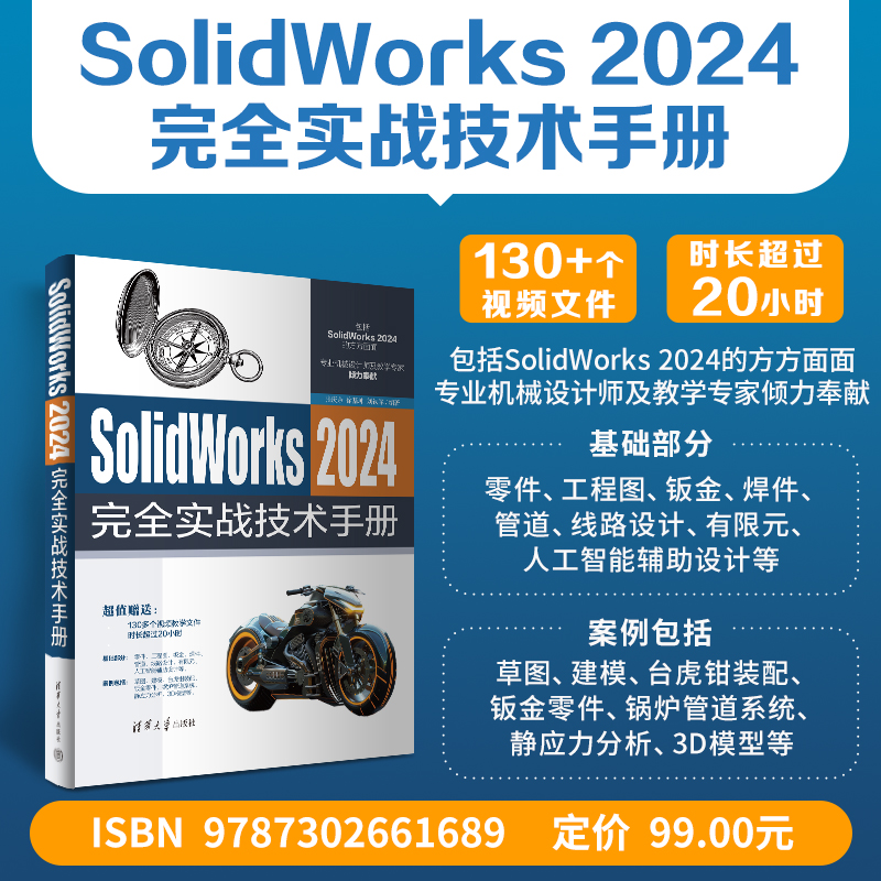 solidWorks2024完全实战技术书籍-带视频课程机械设计钣金SW书籍