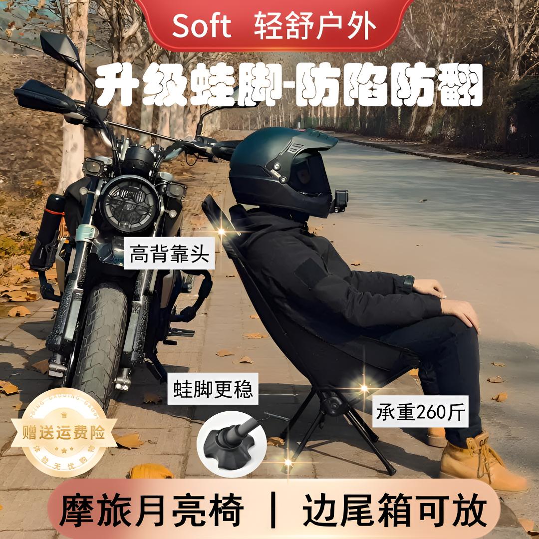 soft月亮椅摩旅折叠椅子摩托车户外露营高背可躺便携大号高强承重