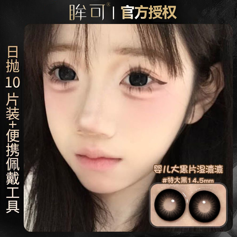 眸可【日抛20片】特大黑美瞳学生素颜舒适即戴即抛大小直径隐形眼镜