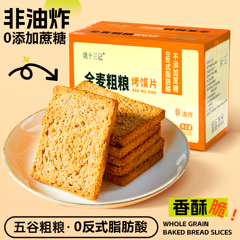 【粗粮烤馍片3.0升级版】姚十三记三色藜麦早餐无蔗糖饱腹代餐零食