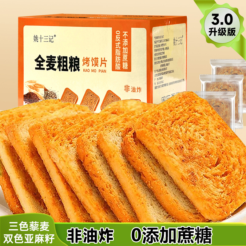 【粗粮烤馍片3.0升级版】姚十三记三色藜麦早餐无蔗糖饱腹代餐零食