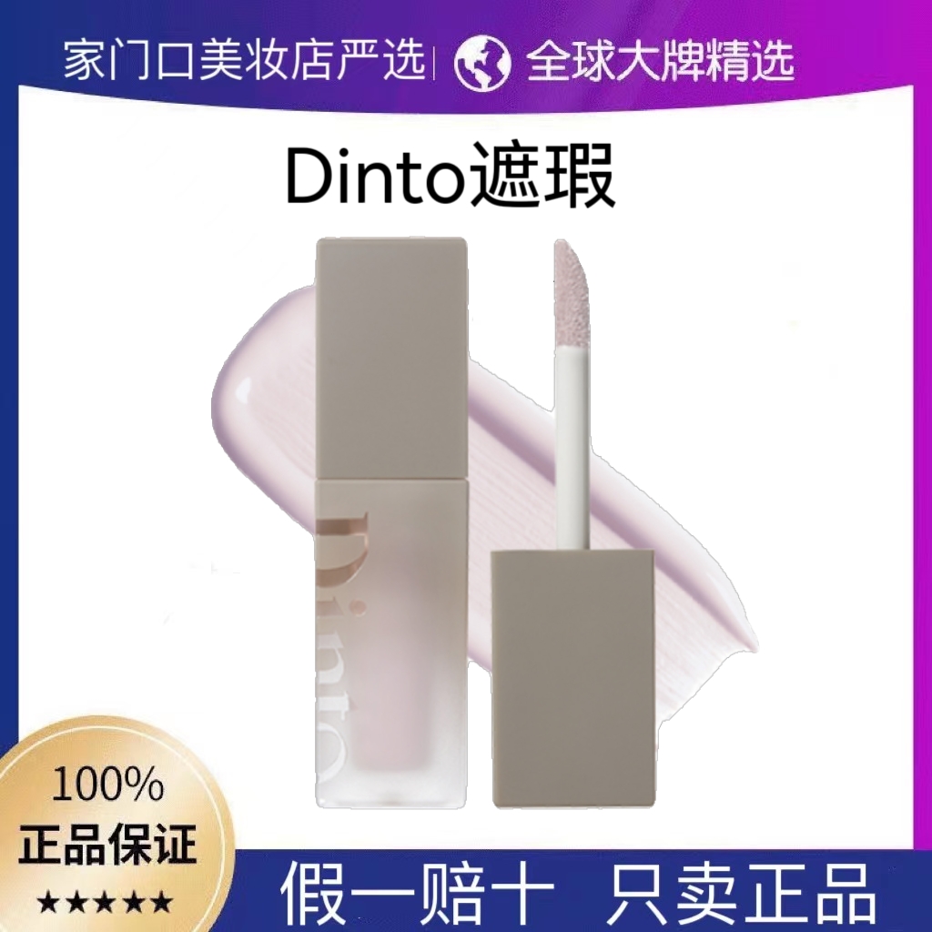 韩国Dinto遮瑕液914#浅紫提亮高光915#遮暗沉保湿水润细腻 自然女