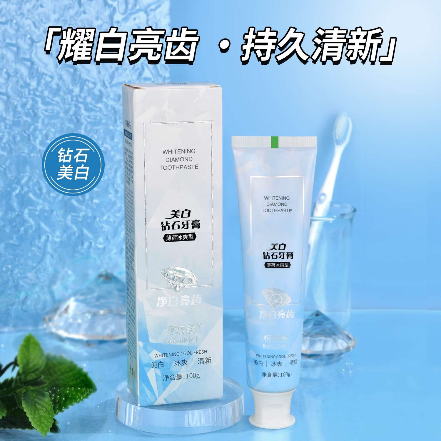 【主播自用-到手6只】美白钻石牙膏100g薄荷清香味