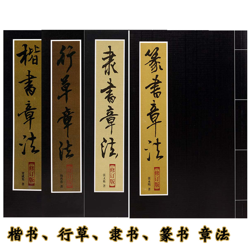 毛笔字帖楷书行草隶书篆书章法四本套装初学毛笔书法章法讲解行书