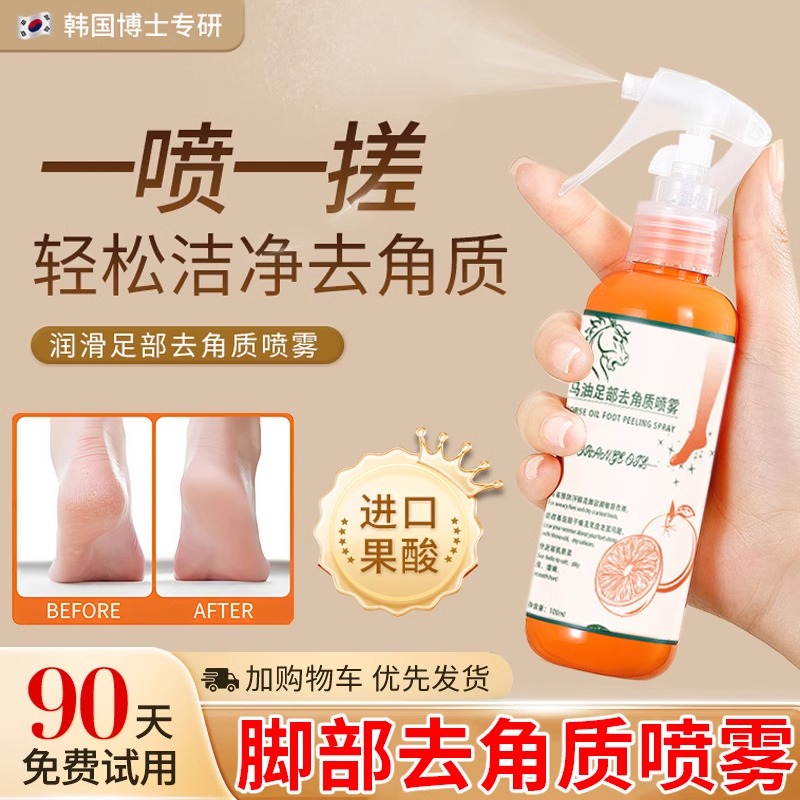 足部去角质喷雾脚后跟去老茧死皮神器果酸精华软化剂脚底滋润脚膜