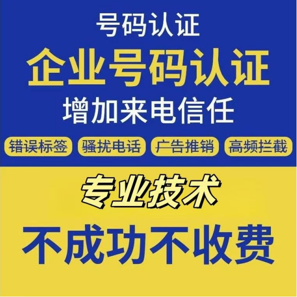 号码取消标记号码认证服务