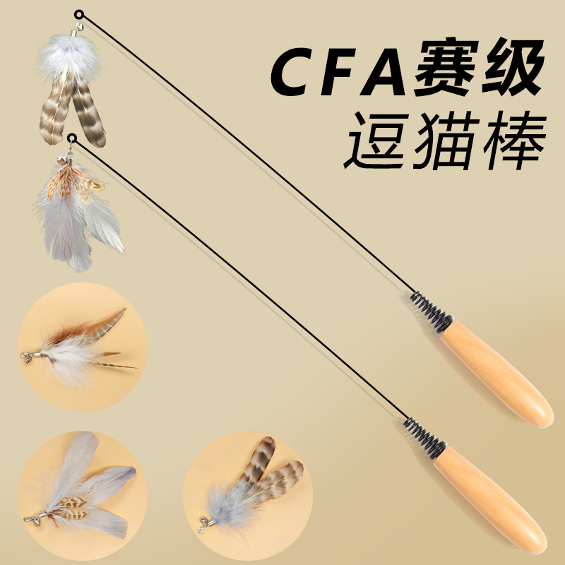 CFA赛级猫咪逗猫棒实木羽毛替换头带铃铛耐用咬幼猫用品猫咪玩具