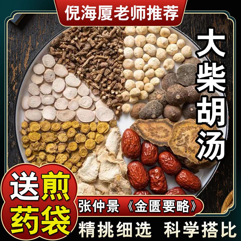 【大柴胡汤】5次量420克党参炙甘草小黄芩姜煮水