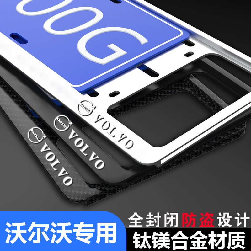 沃尔沃防掰车牌框架XC60/XC40/XC90/S60/S90汽车牌照框架车牌套框