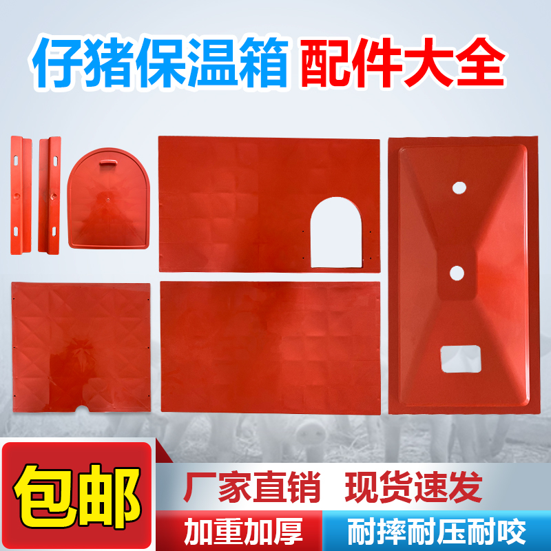 猪用保温箱小门边条盖子方板侧板配件小猪用取暖箱保温箱小门散件