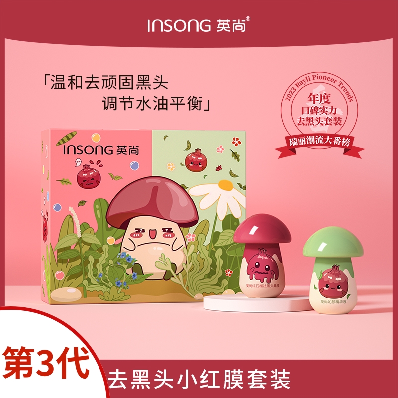 英尚小蘑菇套装撕拉鼻膜清洁毛孔鼻贴套盒温和导出液去黑头鼻贴