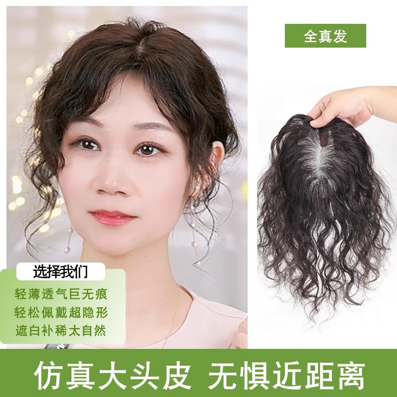 头顶补发片遮白发女士一片式假发补发片100%真发假发头女真羊毛卷