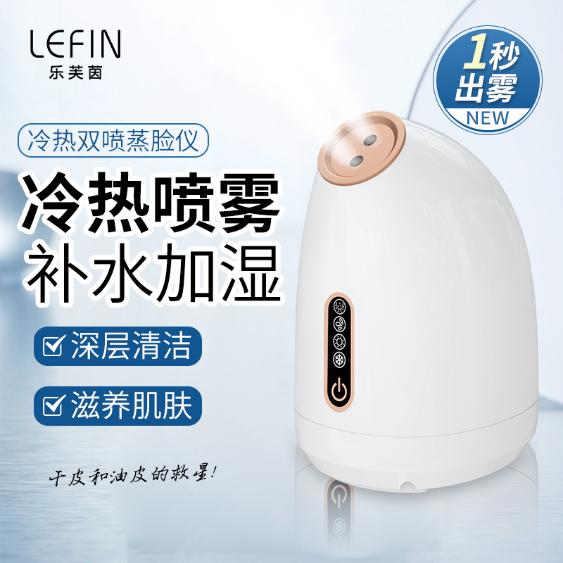 LEFIN/乐芙茵蒸脸仪冷热双喷补水喷雾仪蒸脸器补水喷雾家用蒸脸仪