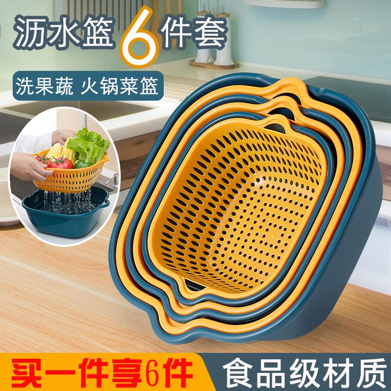 【粉丝专享】沥水篮6件套家用水果篮洗菜篮多功能菜盆水果盆