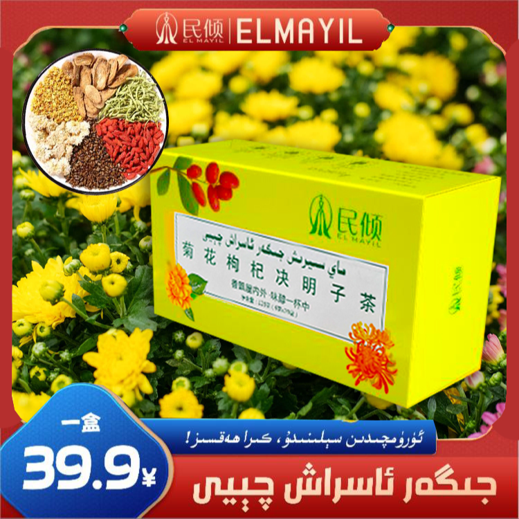 民倾EL MAYIL/菊花枸杞决明子茶（乌鲁木齐发货）包邮