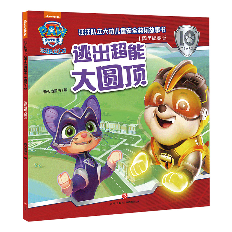 汪汪队立大功儿童安全救援故事书(十周年纪念版)-逃出超能大圆顶