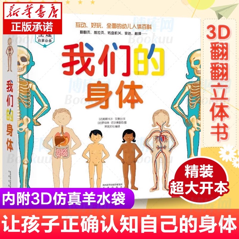 我们的身体精装3D立体书书籍幼儿早教人体科普百科全书翻翻书正版