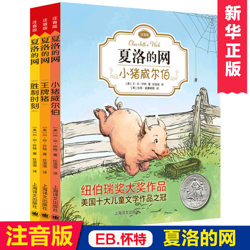 夏洛的网正版小学生版注音版全套3册一二年级小学生课外阅读书籍