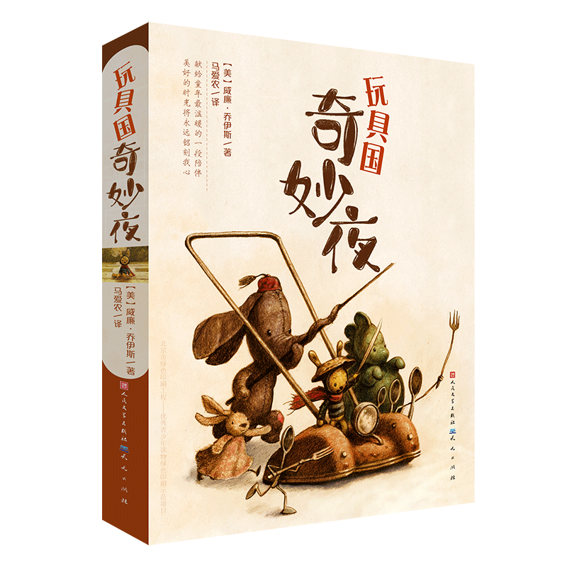 博库 玩具国奇妙夜 书籍 正版图书推荐 天天出版社