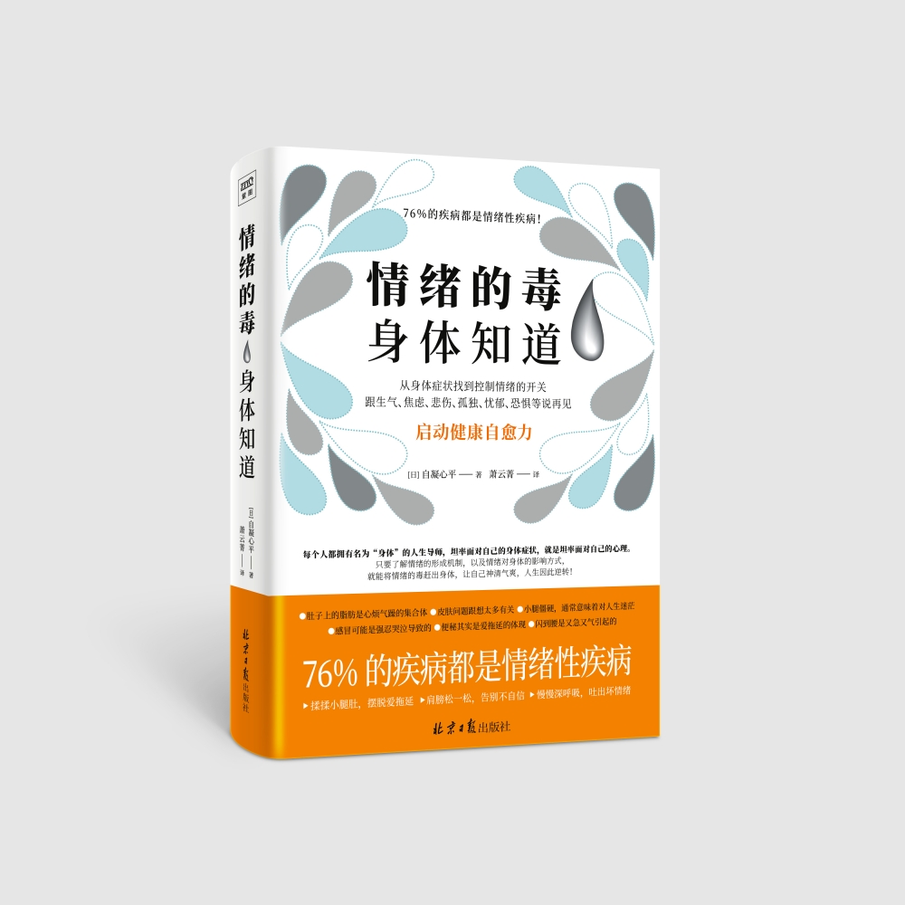 博库 情绪的毒身体知道 书籍 正版图书推荐 北京日报出版社