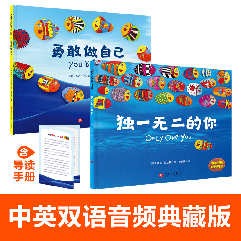 独一无二的你+勇敢做自己套装共2册全套硬壳硬皮绘本0-1-2-3-5-6